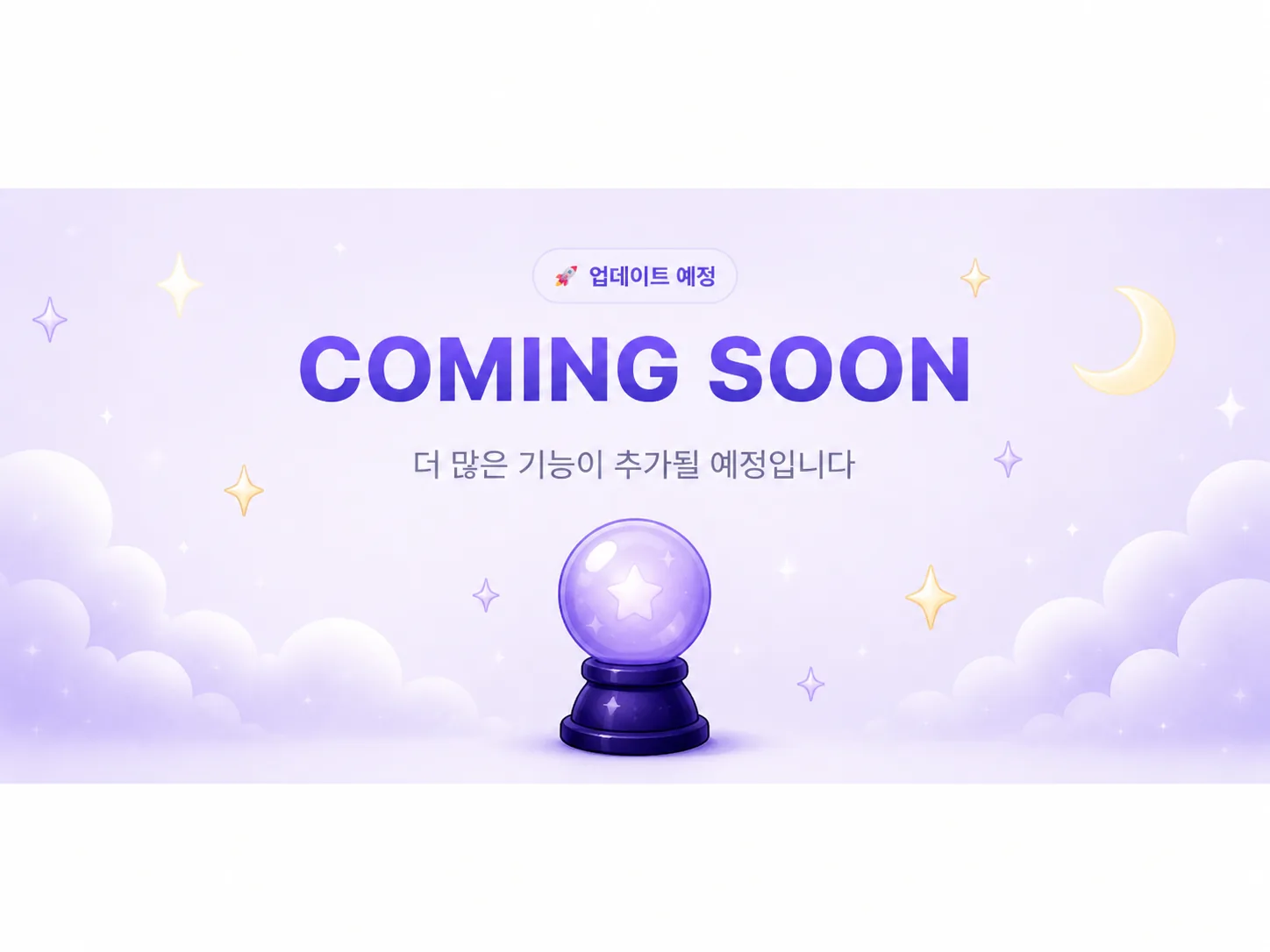 Coming Soon — 더 많은 기능이 추가될 예정입니다