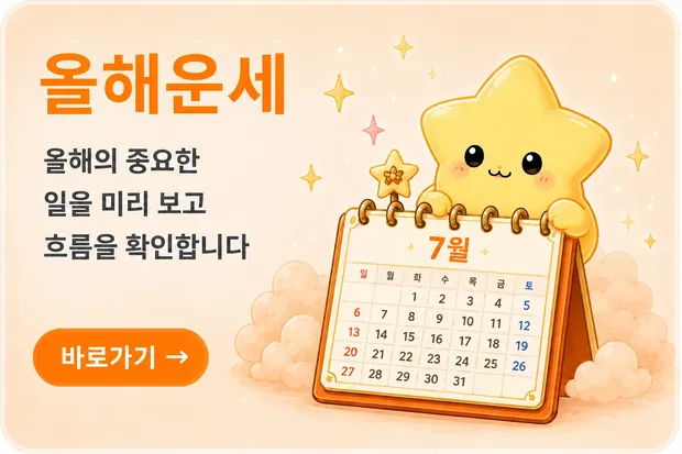 올해운세