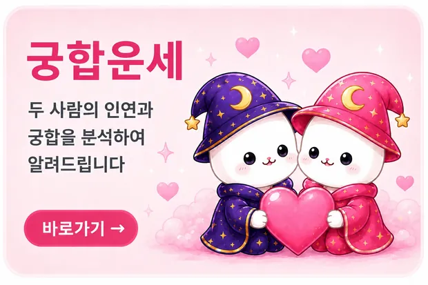 궁합운세